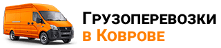 Логотип компании «Грузоперевозки в Коврове.pro»